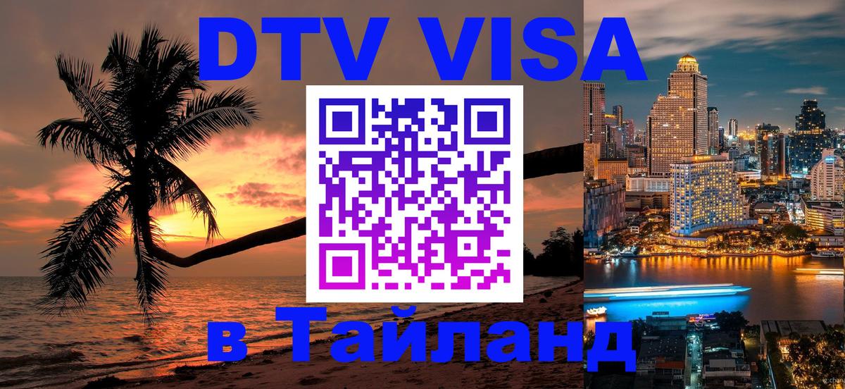 DTV Visa Thailand — прайс и условия, виза без дополнительных документов - Будапешт  19.11.2025 
