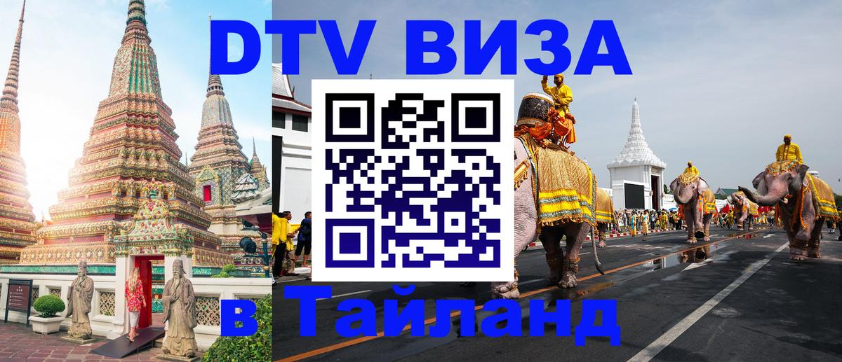 Как сделать DTV визу в Тайланд Будапешт 