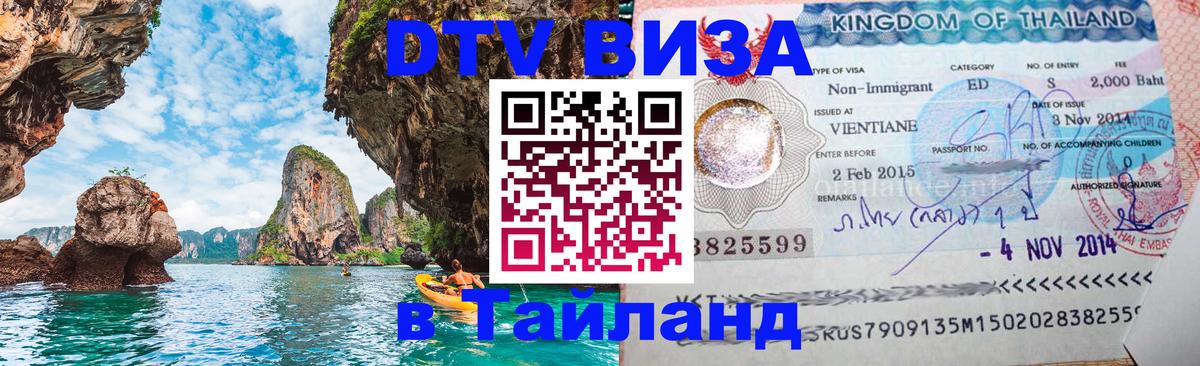 DTV (ДТВ) visa Таиланд Будапешт 